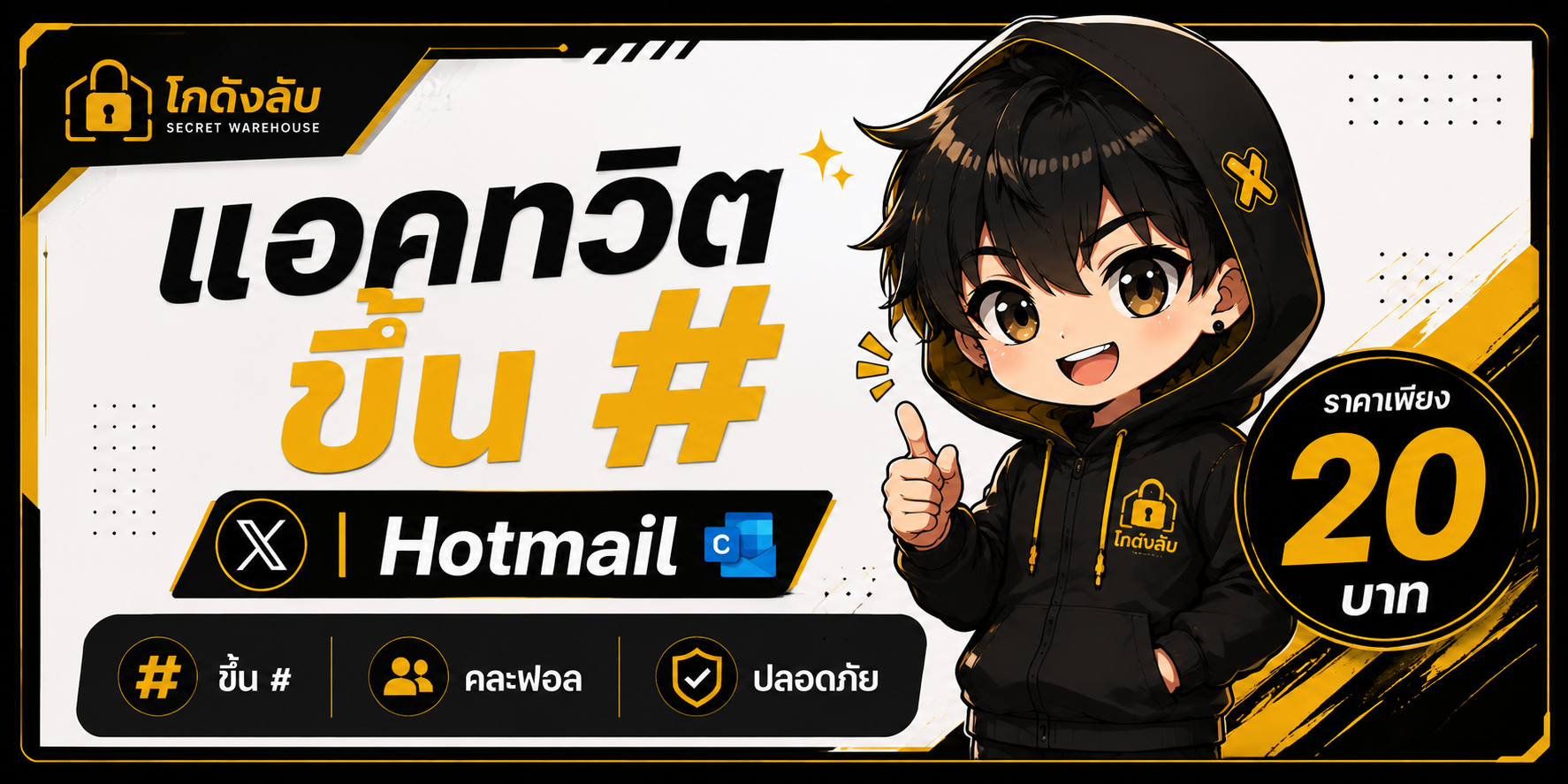 แอคทวิตขึ้น # เมล์ไม่ตาย